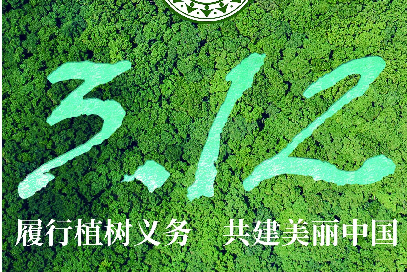 履行植树义务 共建美丽中国 ——2022年全民义务植树倡议书-地理信息云
