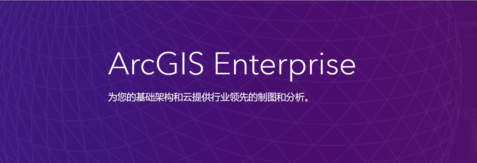 专题  ArcGIS Enterprise-地理信息云