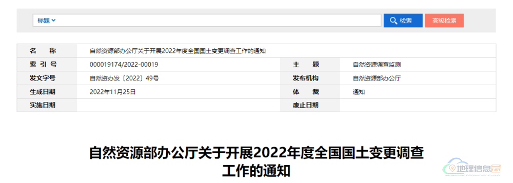 图片[1]-自然资源部办公厅关于开展2022年度全国国土变更调查工作的通知-地理信息云