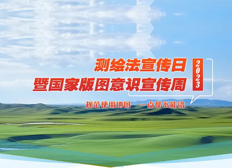 规范使用地图，一点都不能错！——2023测绘法宣传日暨国家版图意识宣传周-地理信息云